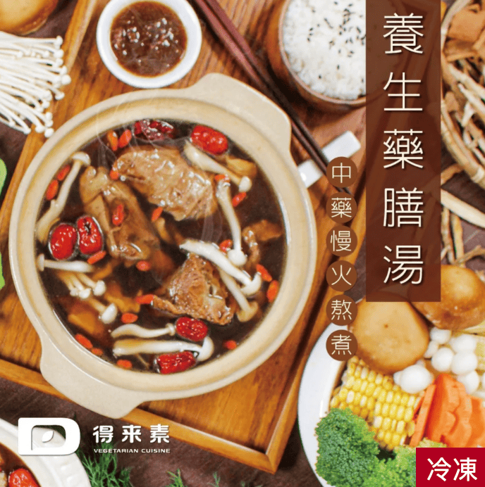 素食藥膳湯
