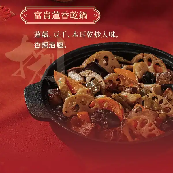 得來素 2026 鴻圖大展年菜組 - 富貴蓮香乾鍋