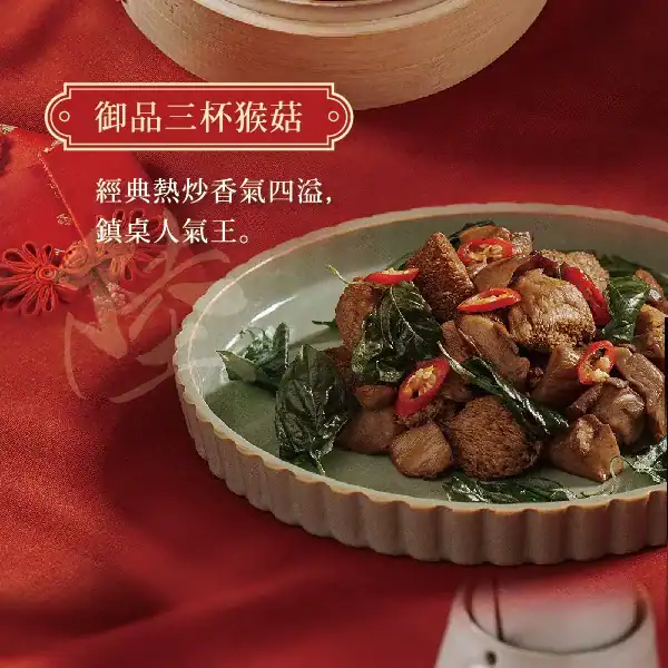 得來素 2026 鴻圖大展年菜組 - 御品三杯猴頭菇