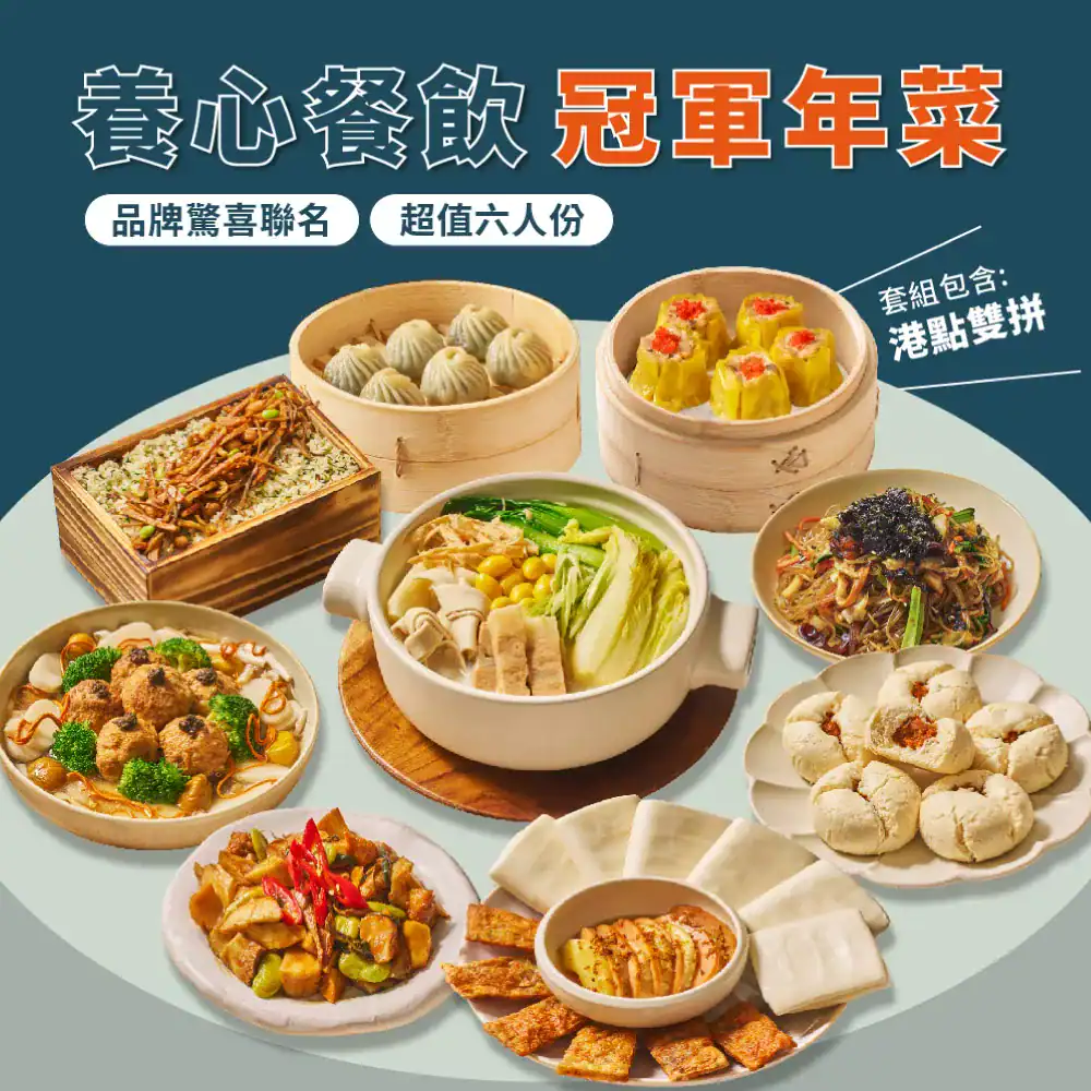［養心茶樓］團圓飯年菜套組（8道素菜）