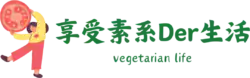 享受素系Der生活