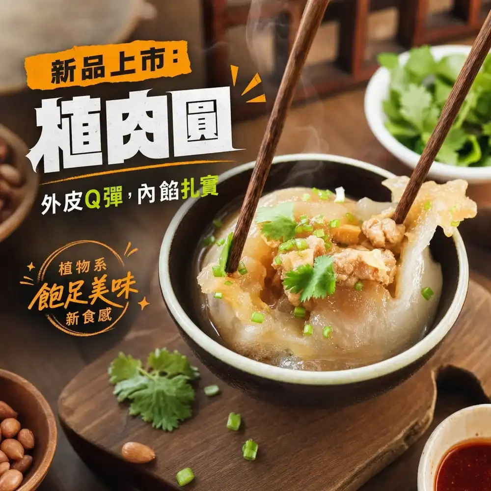 一碗熱騰騰的新品上市「植肉圓」,圖片中用木筷夾起透明Q彈的肉圓外皮,露出扎實豐富的植物肉內餡,上方撒有蔥花與香菜。主打植物系、飽足美味的新食感素食台灣小吃,背景搭配木桌、花生與特製醬料。