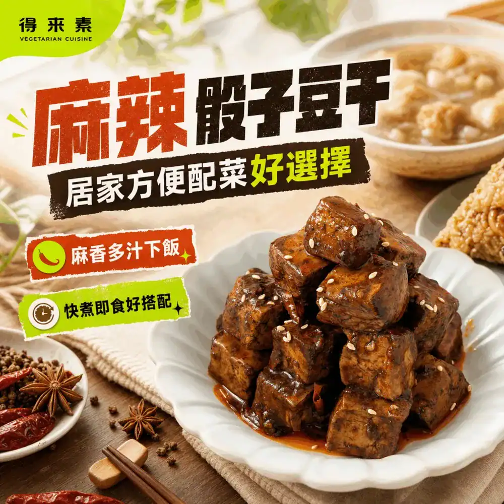 得來素素豆干