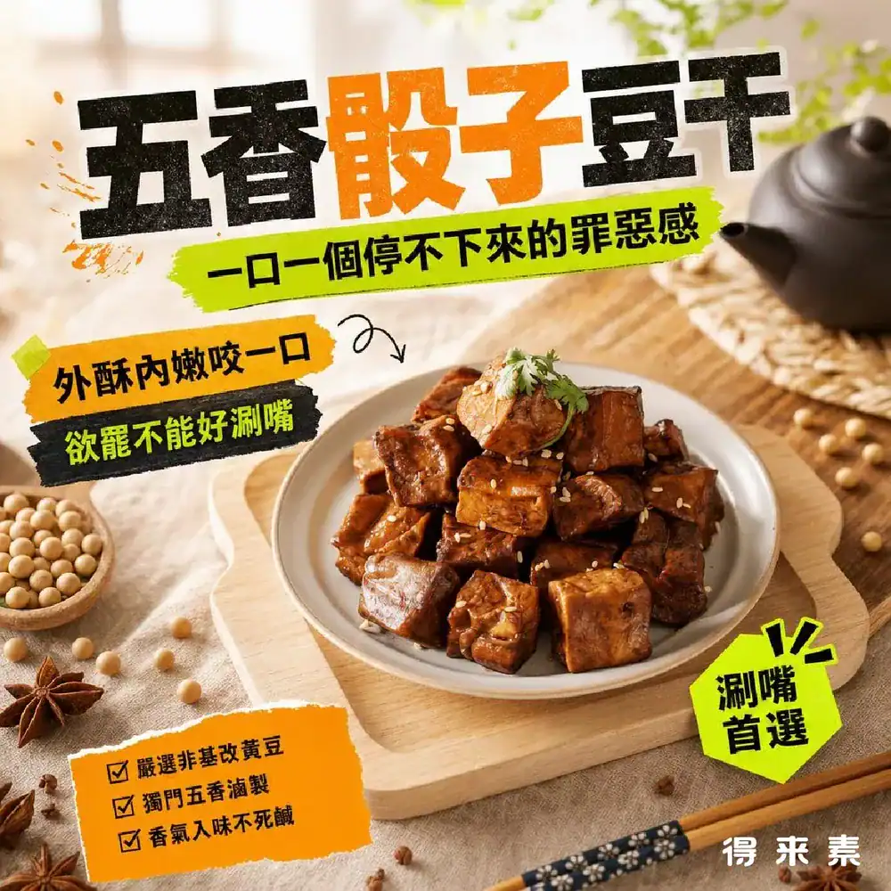 得來素素豆干