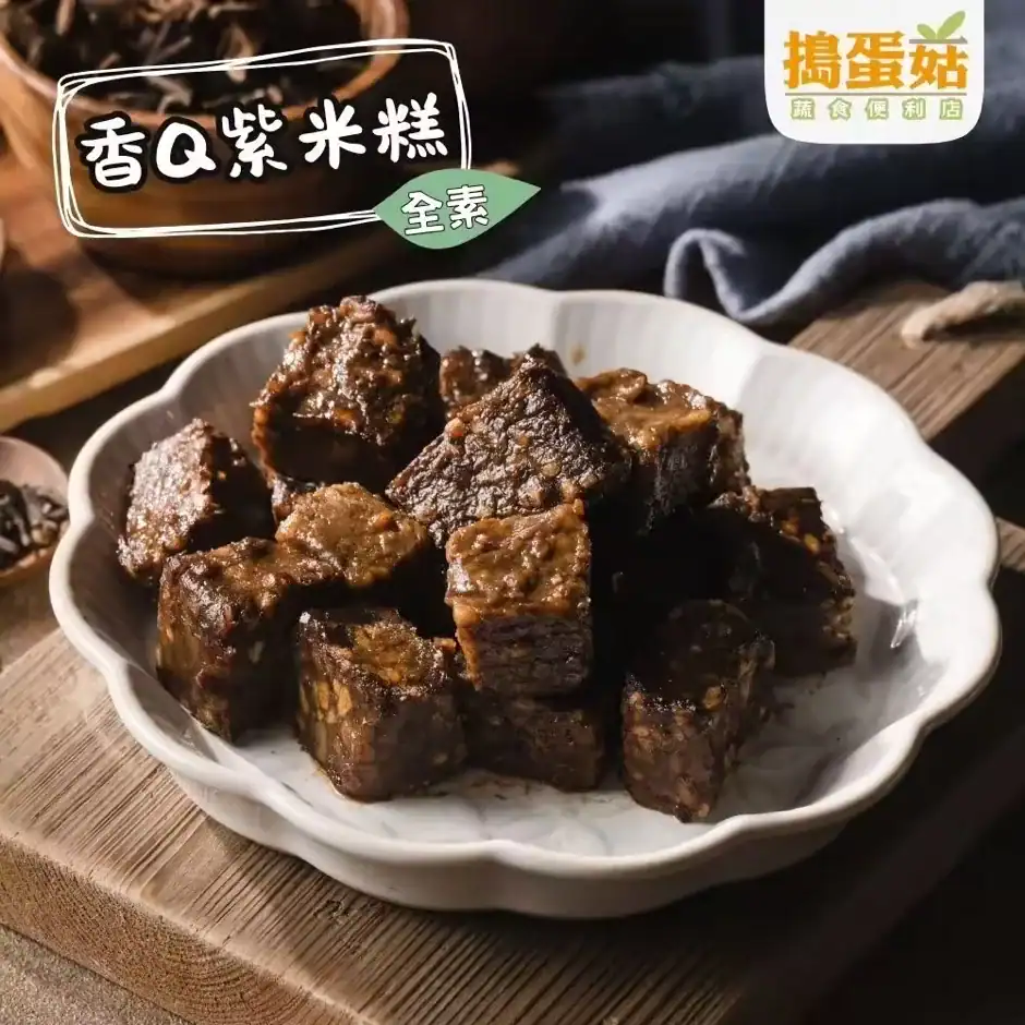 搗蛋菇蔬食－香Q紫米糕